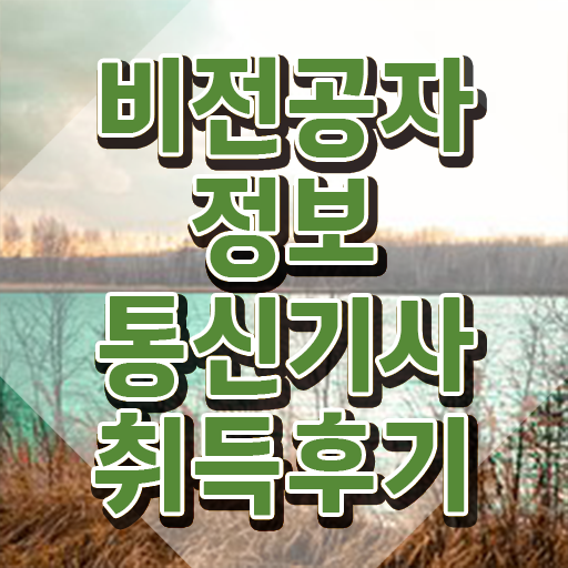  정보통신기사 실기 후기 , 정보통신기사 취득자격 온라인 수업으로 간편하게 준비한 과정