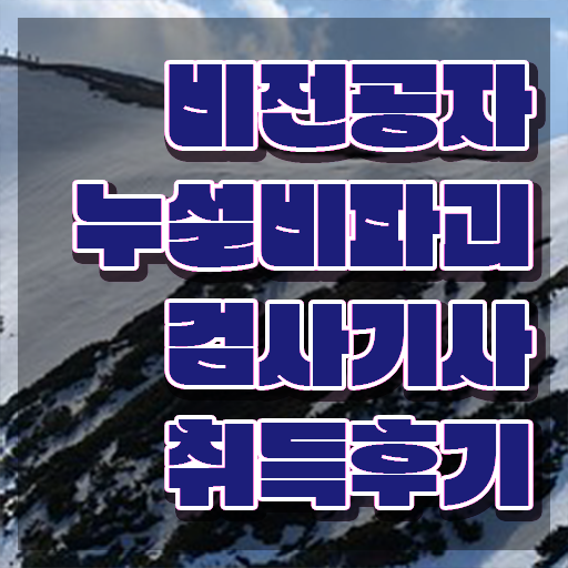  누설비파괴검사기사 자격 요건 누설비파괴검사기사 자격요건 인강으로 간단하게 준비한 비법