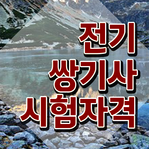  전기쌍기사 시험응시자격 학점은행제로 단기간에 준비한 비법