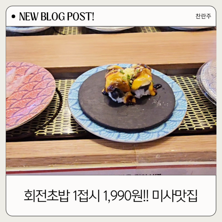  미사역 맛집 신선한 회전 초밥으로 인기 있는 스시이안앤 미사본점, 가성비까지 최고!