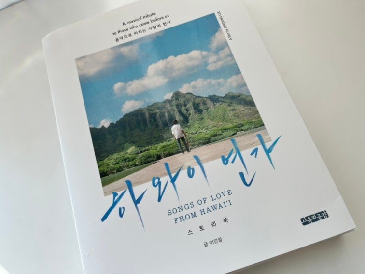 하와이 이민 1세대의 눈물과 희망, <포토에세이 하와이연가> 읽은 후기