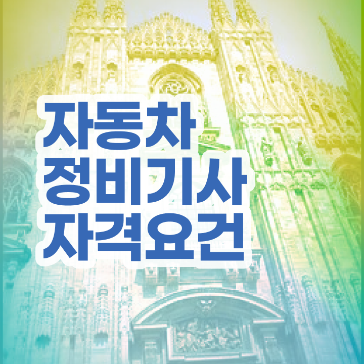  자동차정비기사 합격률 자동차정비기사 시험자격 학점은행제로 간편하게 완료한 팁