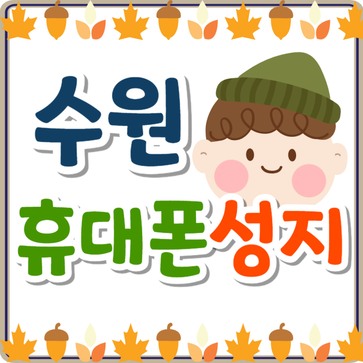 수원 휴대폰 성지 시세표 저렴한 가격 찾기 수원 휴대폰 성지 시세표 저렴한 가격 찾기