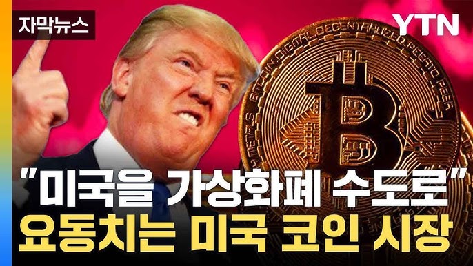  비트코인 가격상승과 트럼프 당선과의 관계