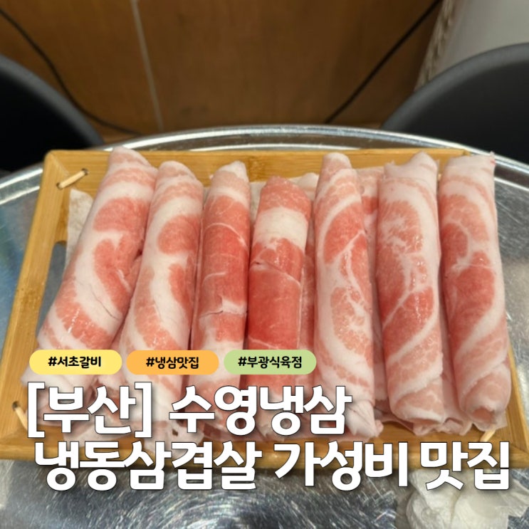  부산 수영냉삼 수영본점 웨이팅 솔직후기