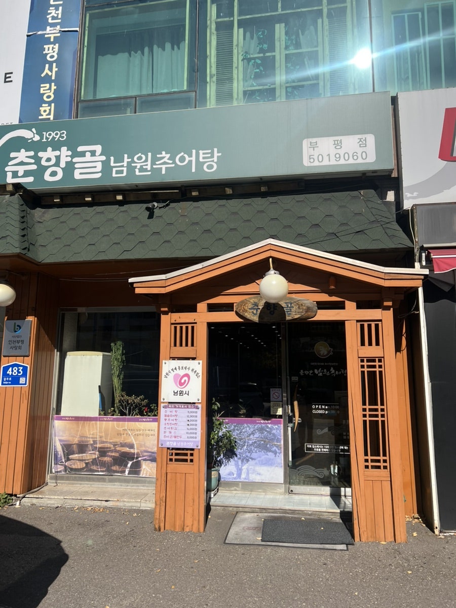 춘향골남원추어탕 인천부평점 사진 2