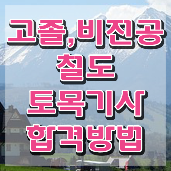  철도토목기사 시험응시자격 집에서 온라인으로 단기간에 성공한 노하우