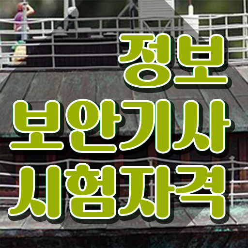  정보보안기사공부방법 정보보안기사 시험응시조건 온라인 수업으로 빠르게 준비한 전략