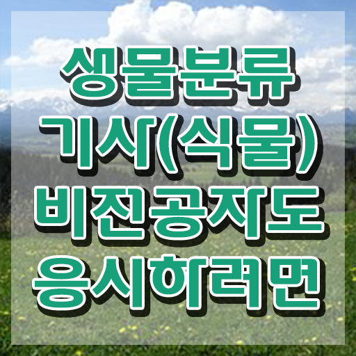  생물분류기사(식물) 준비기간 생물분류기사(식물) 응시자격 인강으로 간편하게 완료한 전략
