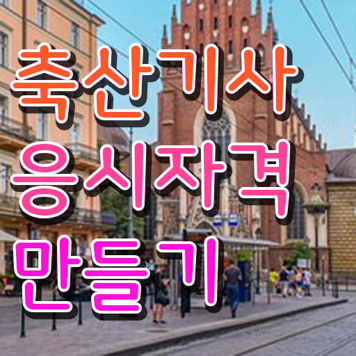  축산기사 자격증 축산기사 자격요건 온라인 과정으로 쉽고 빠르게 끝낸 방법