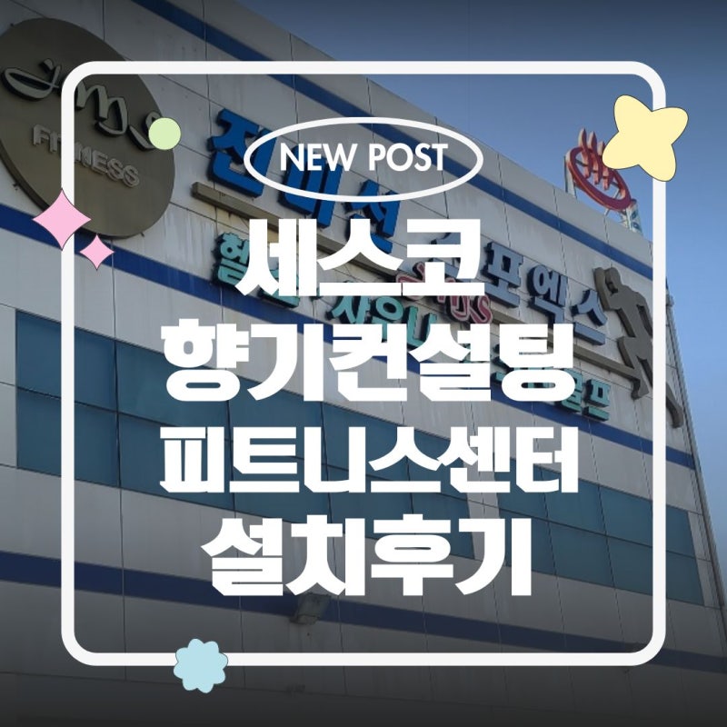 세스코방향제 에어제닉 에어퍼퓸 피트니스센터 헬스장 사우나 설치후기 / 신청방법 / 컨설팅....