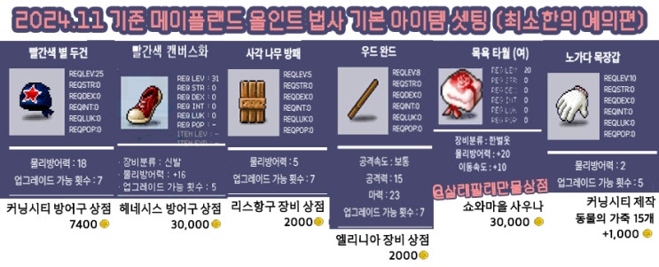 메이플랜드 일지 | 올인트 썬콜법사 장비템 90,000메소 밑으로 맞춰드림 | 메린이 아이템 맞추는 법