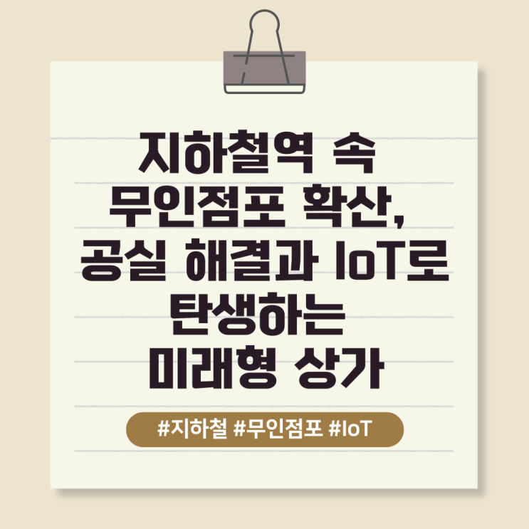  지하철역 속 무인점포 확산, 공실 해결과 IoT로 탄생하는 미래형 상가