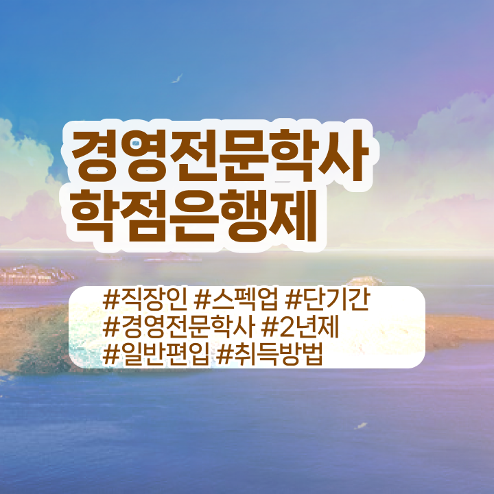  경영학 요약 , 비전공 직장인도 경영학 학위 걱정하지 말아요