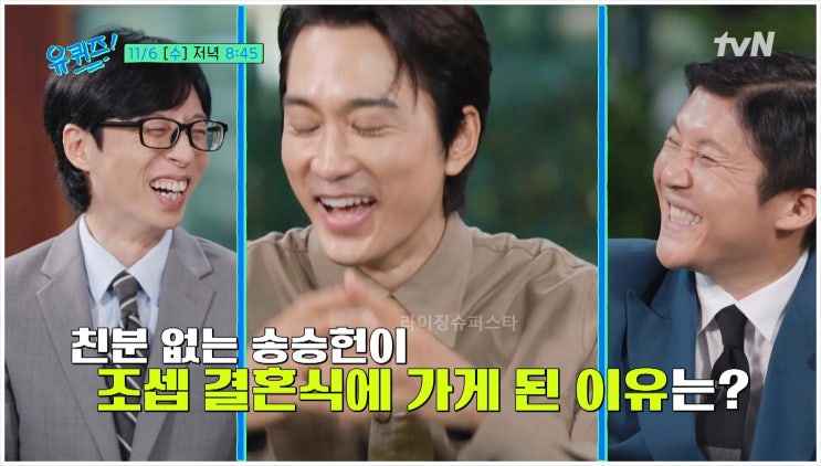 유퀴즈온더블럭 조세호 송승헌 결혼식 국수 사건 양현종 나성범 김재경 교수 카이스트 수리과학 한국시리즈 타이거즈 신혼여행 이범호 감독 가을동화 팬클럽