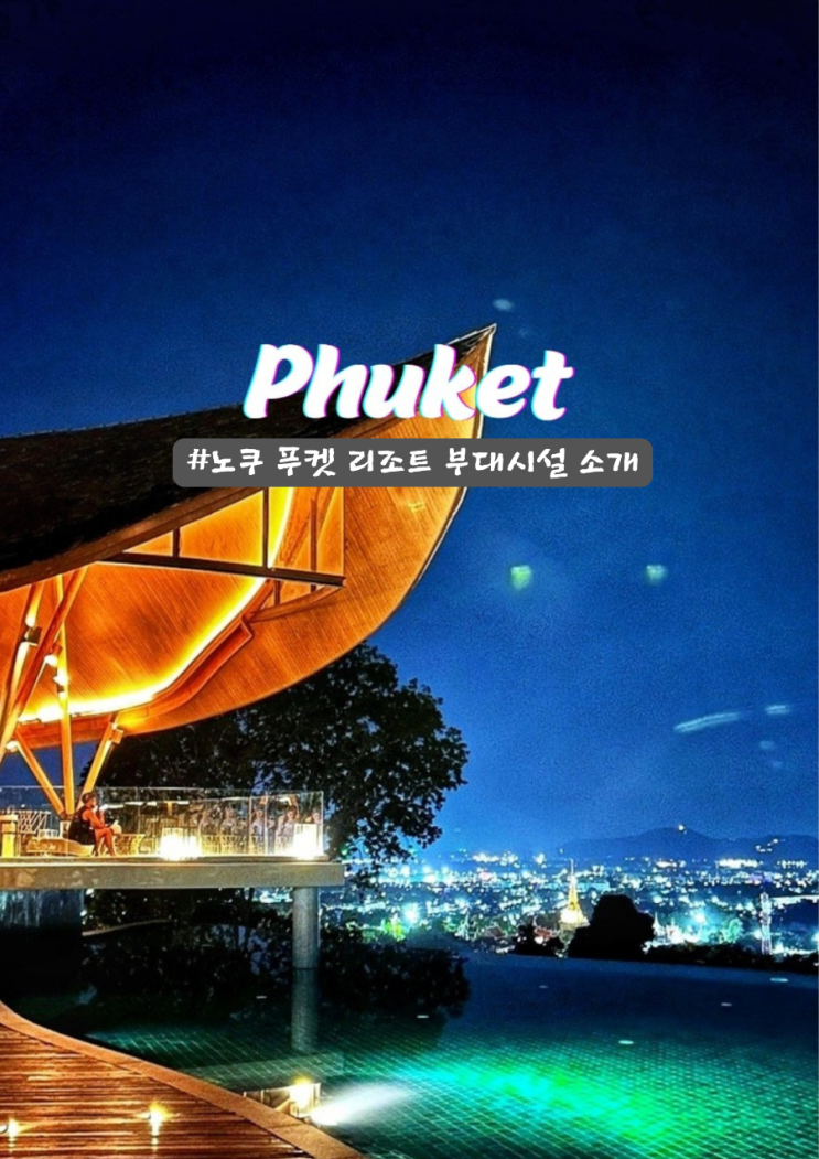  푸켓 노쿠 리조트 완벽한 하루 해피아워 무료 부대시설