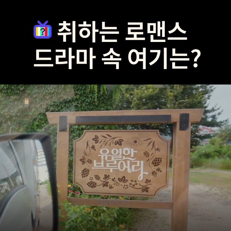  민주의 나로맥주 유일한 브루어리는? 가평 플로레 (드라마 취하는 로맨스 촬영지)