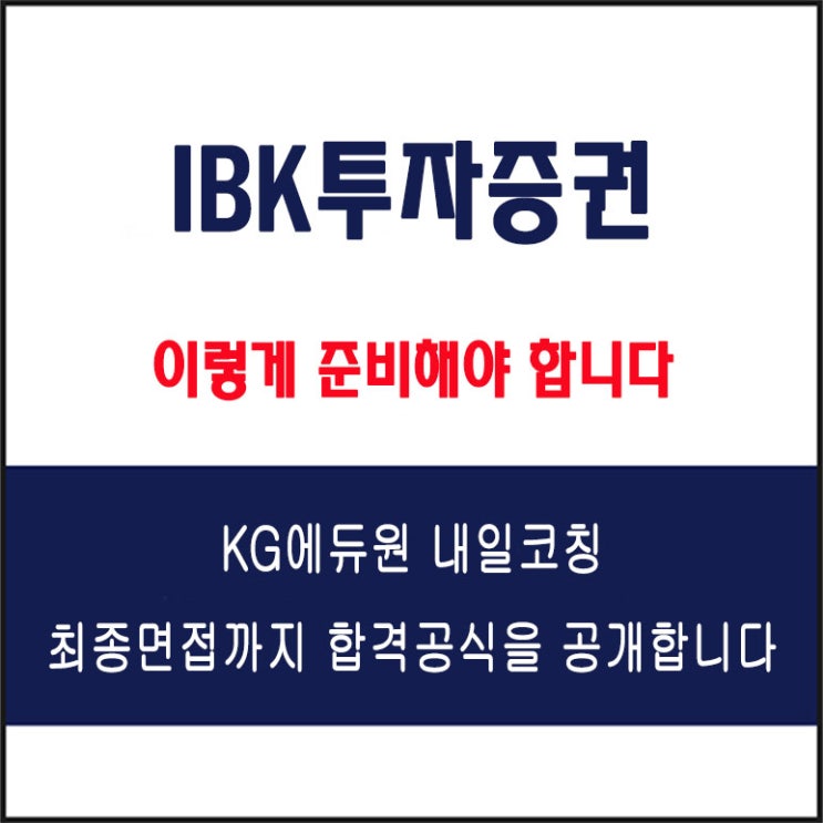  IBK투자증권 면접 컨설팅 학원, 면접 예상 질문과 준비 방법 및 주의할 점, 내일코칭