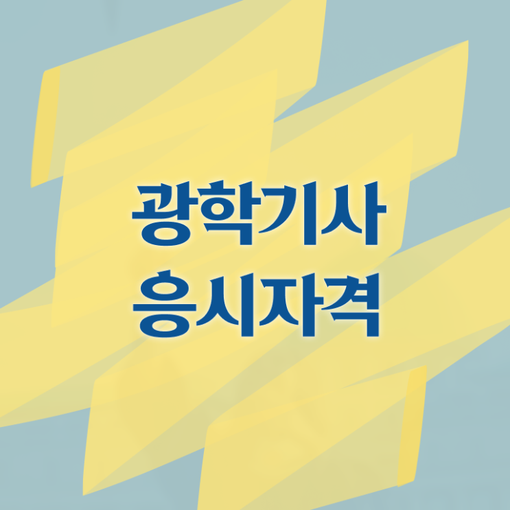  광학기사 시험응시자격 집에서 온라인으로 편하게 성공한 후기