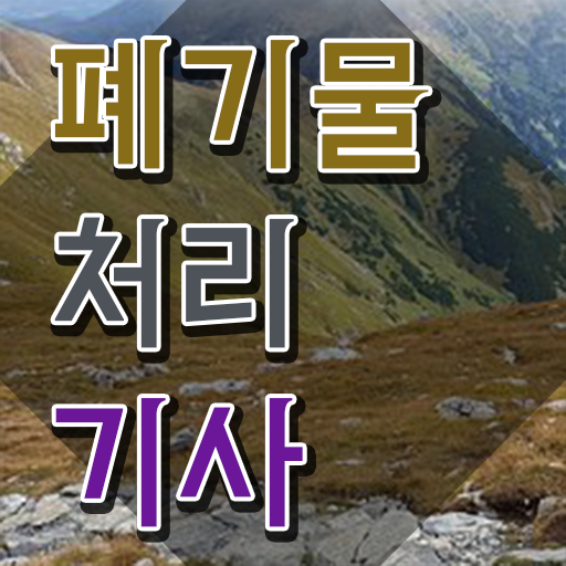  폐기물처리기사 관련학과 폐기물처리기사 취득자격 인강만 듣고 간단하게 준비한 방법