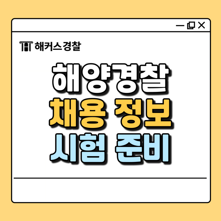  해양경찰 채용, 필기시험부터 면접, 체력시험까지 완벽 준비하자