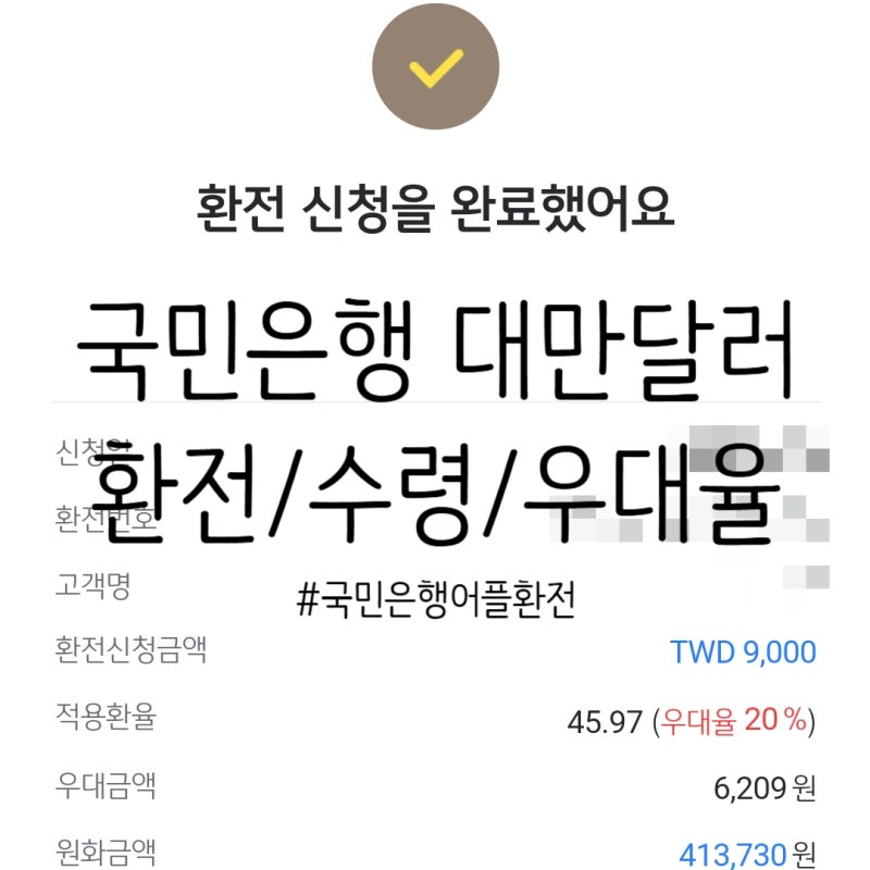 국민은행 앱 대만달러 우대율 환전 수령/대전 청주공항
