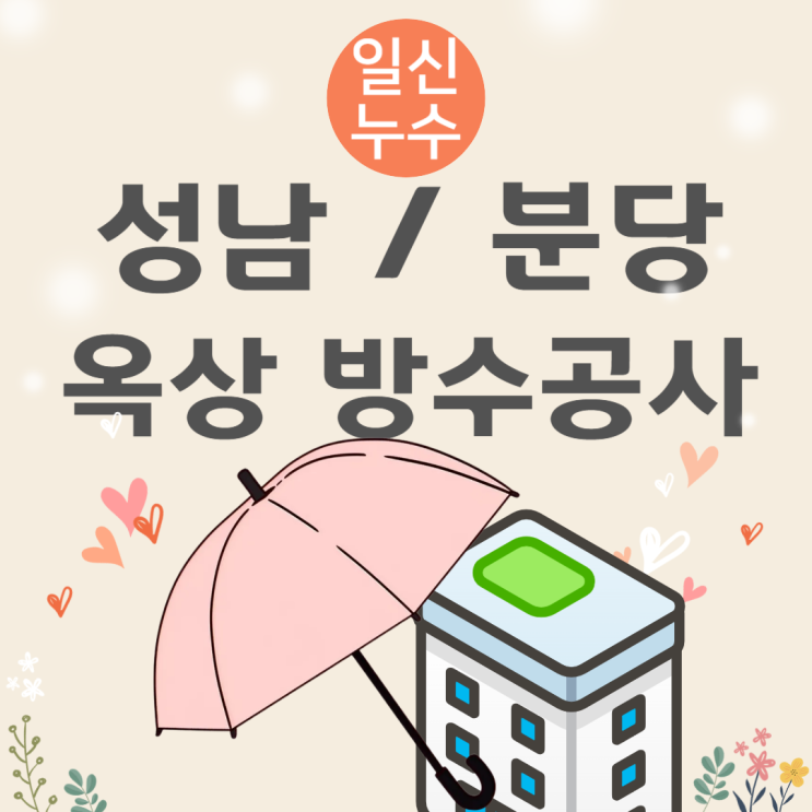  성남 옥상 누수 분당 싱글 지붕 방수공사 견적 비용 확인해 볼게요