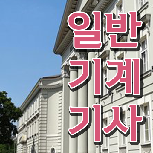  일반기계기사 선임 , 일반기계기사 시험자격 온라인 과정으로 편하게 성공한 노하우