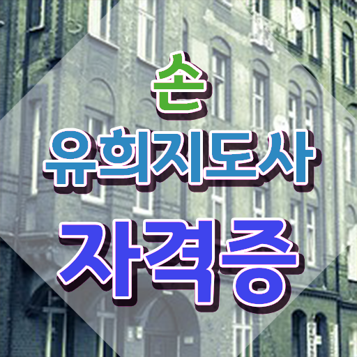  영어손유희 , 손유희지도사 자격증 합격정보 확인