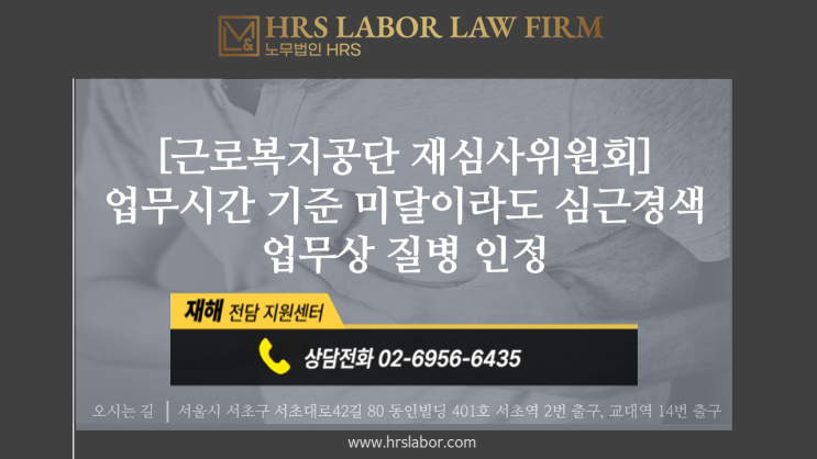  [산재 승인] '업무시간 기준 미달'이라도 산재 승인 재심 판정(급성심근경색)