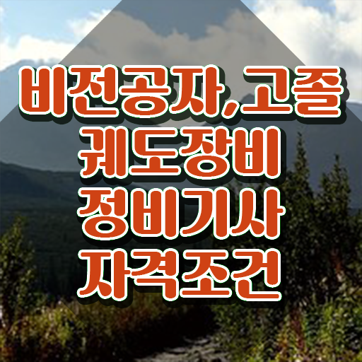  궤도장비정비기사 응시조건 인강으로 단기간에 준비한 전략
