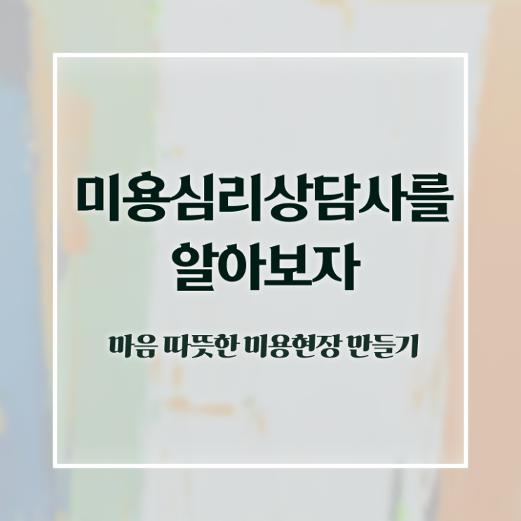  미용심리상담사 필기공부방법 , 미용심리상담사 자격증 한달 만에 취득한 정보 및 활용 방법