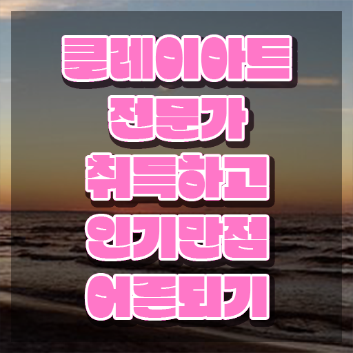  2급클레이아트전문가자격증취득방법 , 클레이아트전문가 자격증 쉽고 간편하게 취득한 과정 여기서 확인하세요