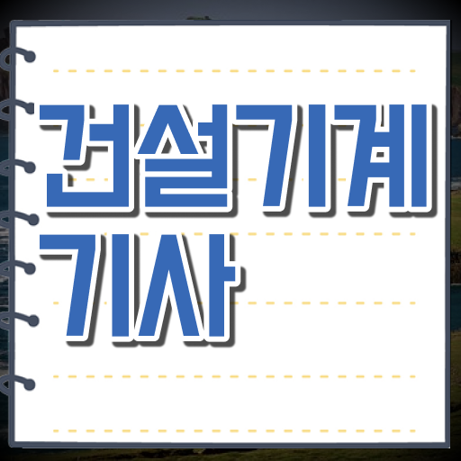  건설기계설비기사 필답 건설기계설비기사 응시조건 학점은행제로 단기간에 성공한 노하우