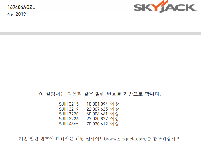  고소작업대 매뉴얼 읽기(Skyjack 씨저)