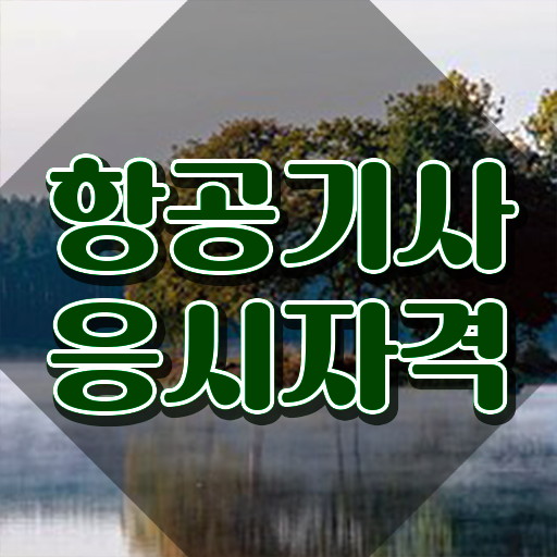  항공기사 응시자격 학점은행제로 단기간에 완료한 전략