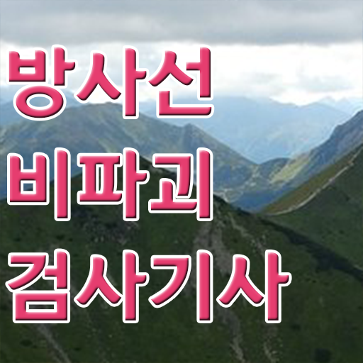  방사선비파괴검사기사 시험자격 인강으로 편하게 성공한 전략