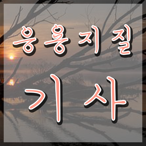  응용지질기사 취득자격 인강으로 빠르게 완료한 노하우