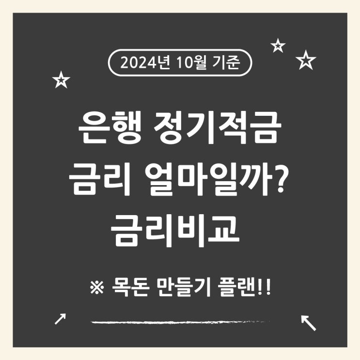  정기적금 금리비교로 2025년 목돈 마련(feat 이자 계산법)