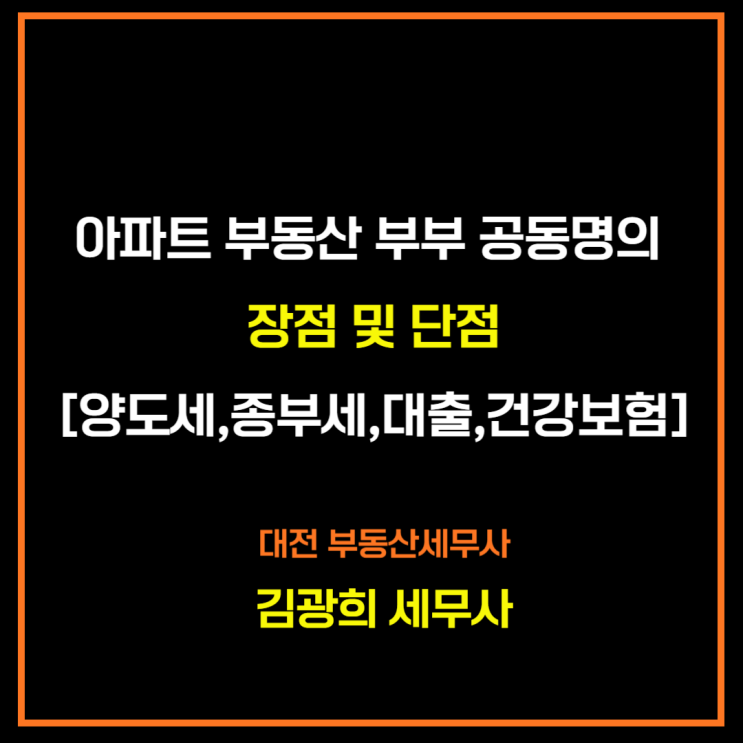  아파트 부동산 부부 공동명의 장점 및 단점[양도세,종부세,대출,건강보험]