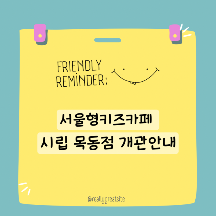 서울 양천구 아이랑 가볼만한곳 서울형키즈카페 시립 목동점 재개장 주차 이용안내