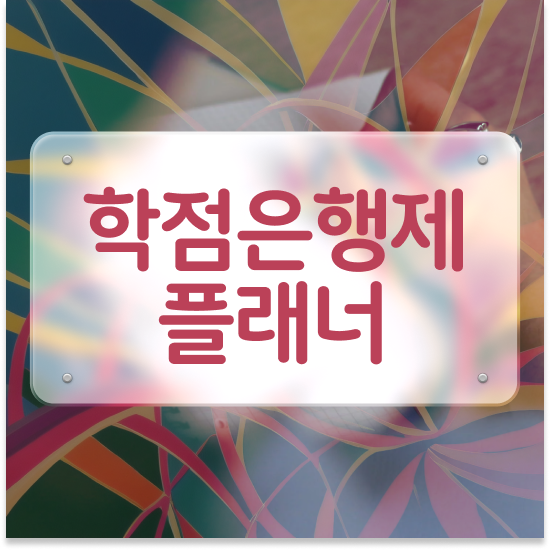  학점은행제 학습플래너 , 학점은행제 학습플래너 덕분에 꿈꾸던 전공공부를 끝낼 수 있었어요