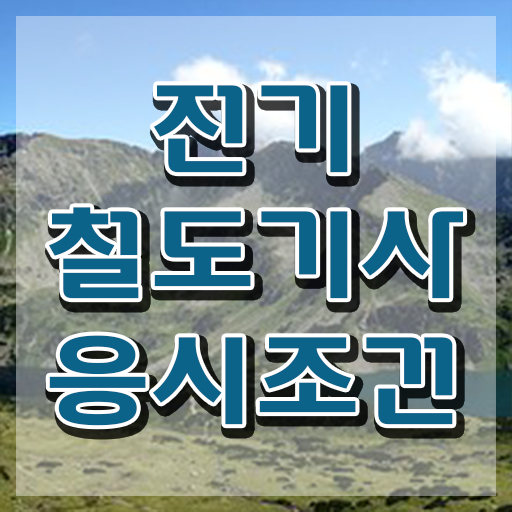  전기철도기사 자격 전기철도기사 시험응시자격 온라인 수업으로 쉽고 빠르게 끝낸 전략