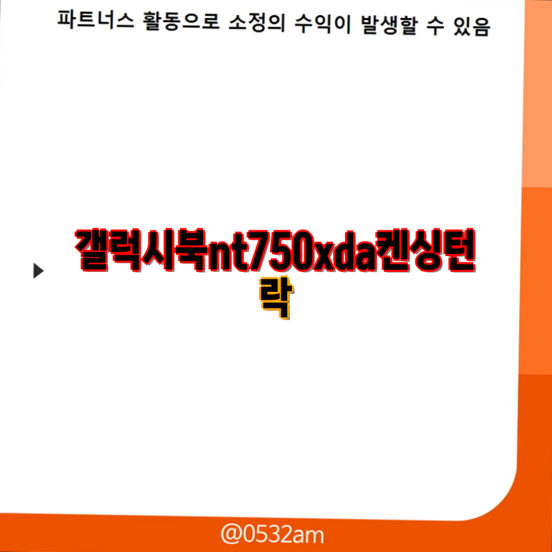 갤럭시북 NT750XDA 켄싱턴락 특징 장단점 및 활용 팁으로 알아보는 스마트한 선택 가이드