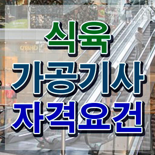  식육가공기사 필기 접수 식육가공기사 시험자격 온라인으로 간편하게 완료한 비법