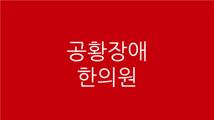  공황장애 한의원 목이물감도 불편하시다면