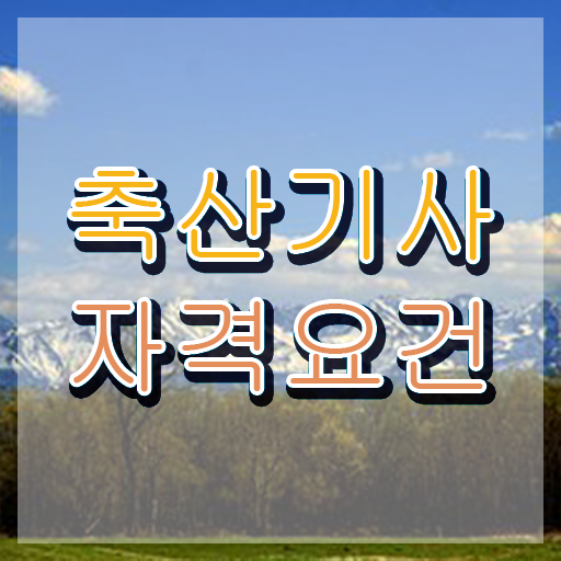  축산기사 응시조건 축산기사 취득자격 온라인으로 쉽고 빠르게 완료한 과정