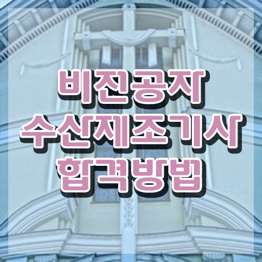  수산제조기사 취득자격 온라인으로 단기간에 완료한 전략