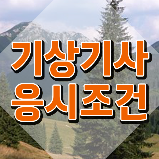  기상기사 시험 접수 기상기사 자격요건 인강으로 편하게 끝낸 전략