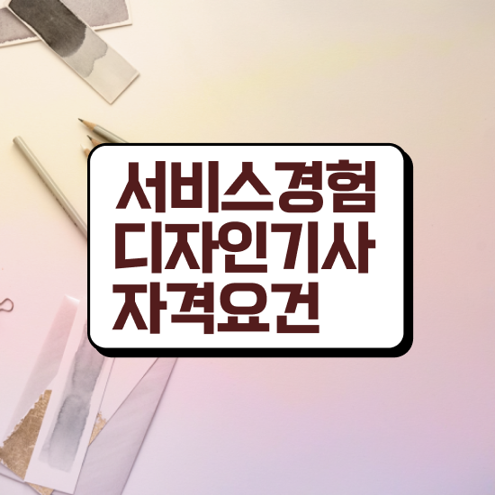  서비스∙경험디자인기사 자격 서비스∙경험디자인기사 시험응시자격 온라인으로 쉽고 빠르게 준비한 비법